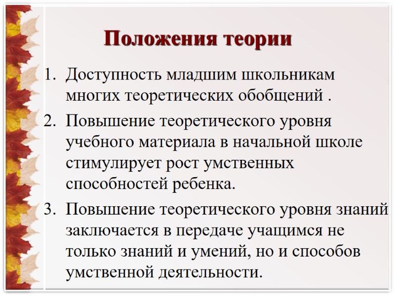 Положения теории Доступность младшим школьникам многих теоретических обобщений . Повышение теоретического уровня учебного материала